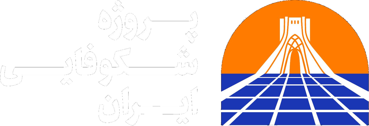 پروژه شکوفایی ایران